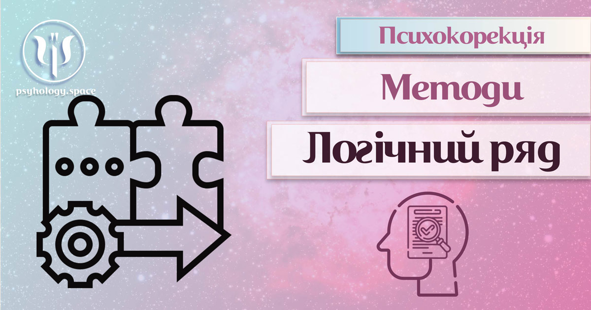 Інформація про логічний ланцюжок як метод психокорекції