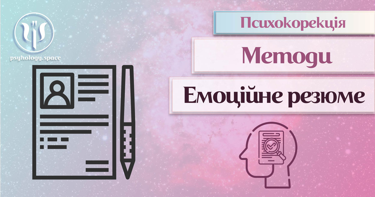 Інформація про емоційне резюме як метод психокорекції