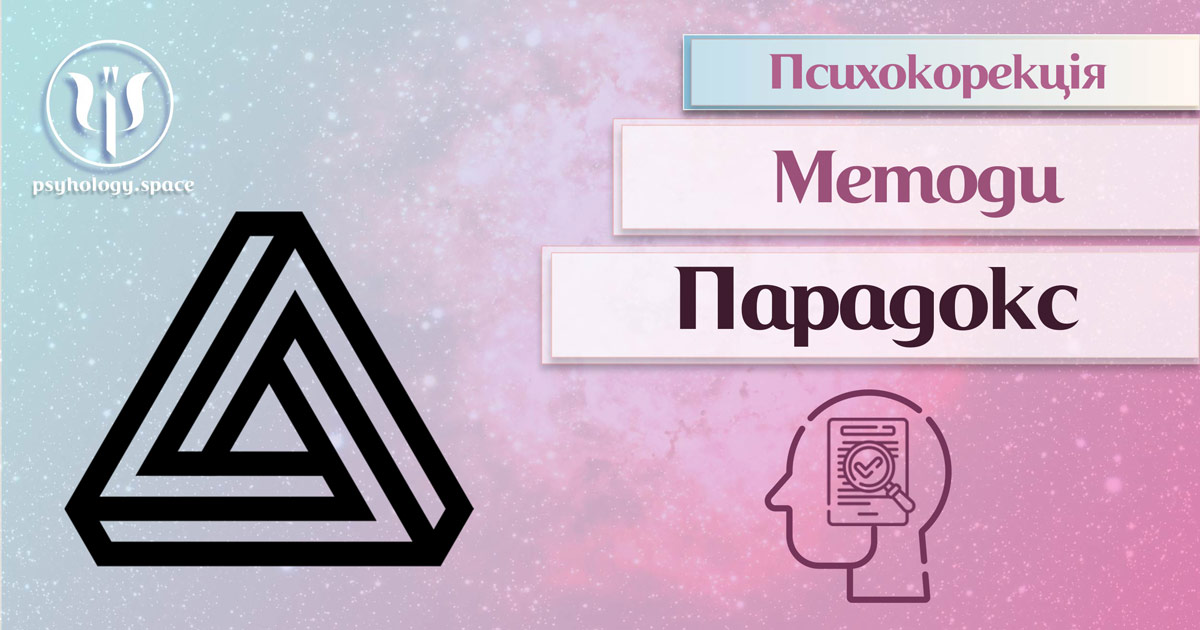 Інформація про парадоксальну інструкцію як метод психокорекції