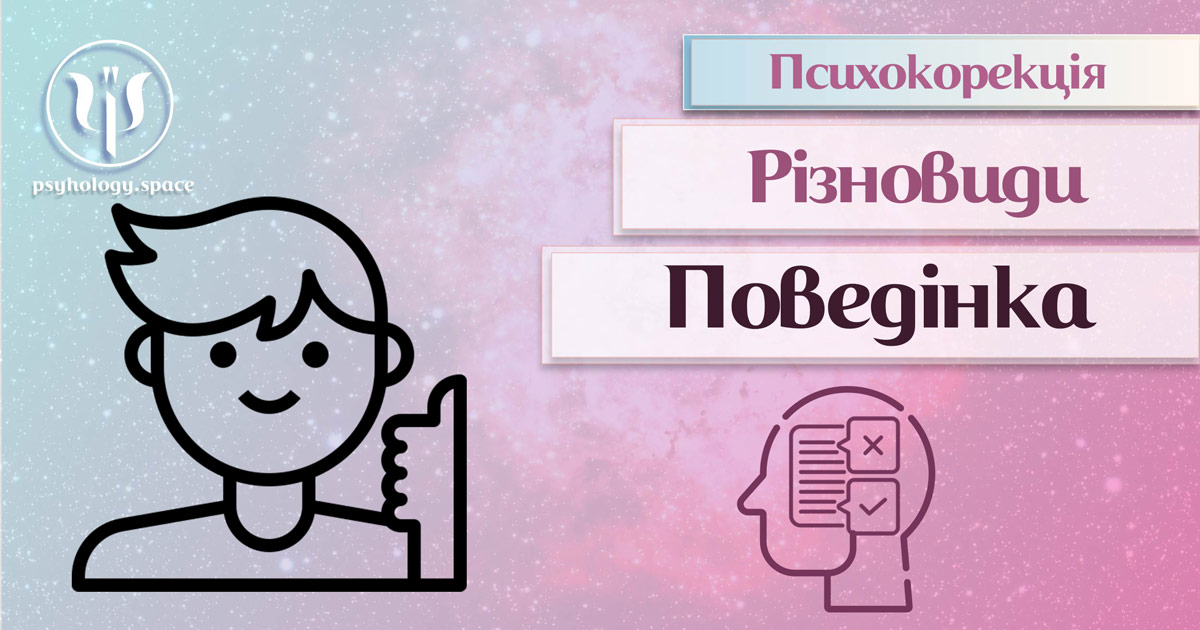 Інформація про суть та особливості психокорекції підліткової поведінки