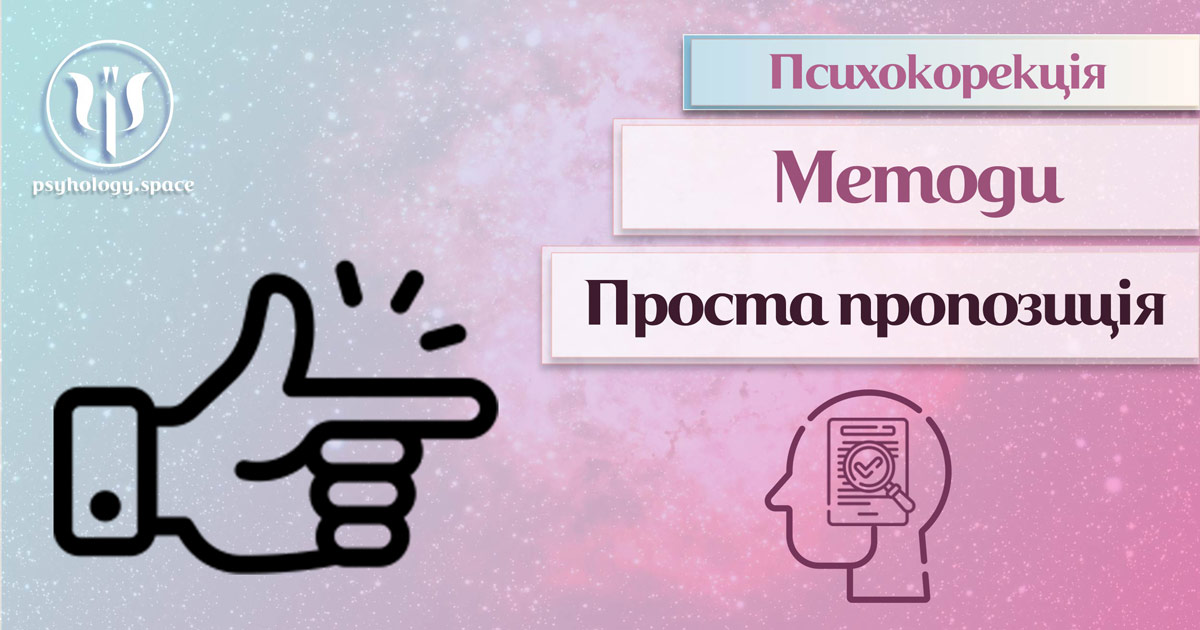 Проста пропозиція як метод психокорекції