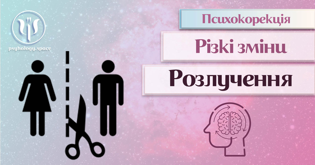 Інформація про суть та особливості психокорекції пов'язаної з розлученням