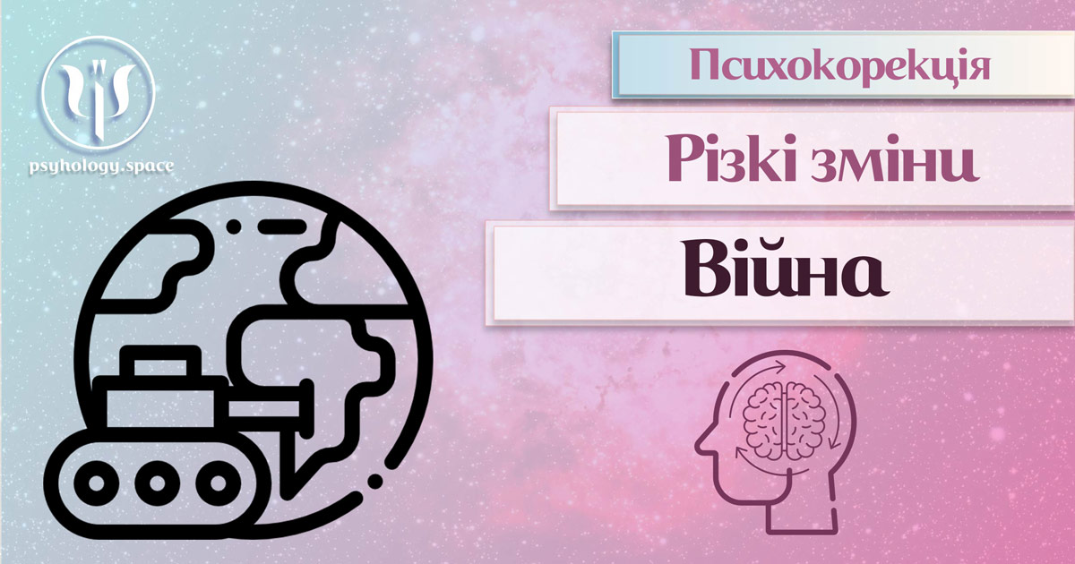 Інформація про суть та особливості психокорекції пов'язаної з війною