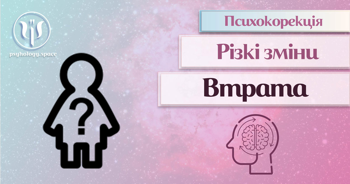 Інформація про суть та особливості психокорекції пов'язаної зі втратою близьких