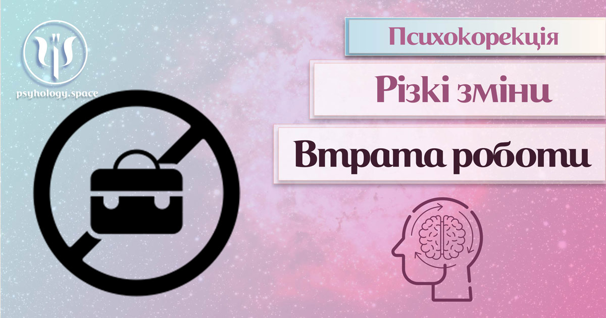 Інформація про суть та особливості психокорекції пов'язаної з втратою роботи