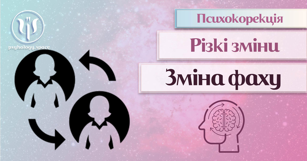 Інформація про суть та особливості психокорекції пов'язаної зі зміною роду діяльності