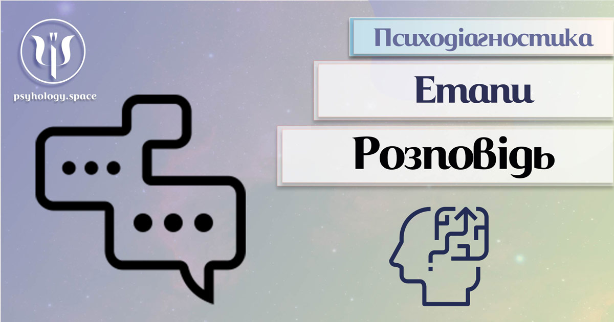 Детальна розповідь клієнта як етап психодіагностики