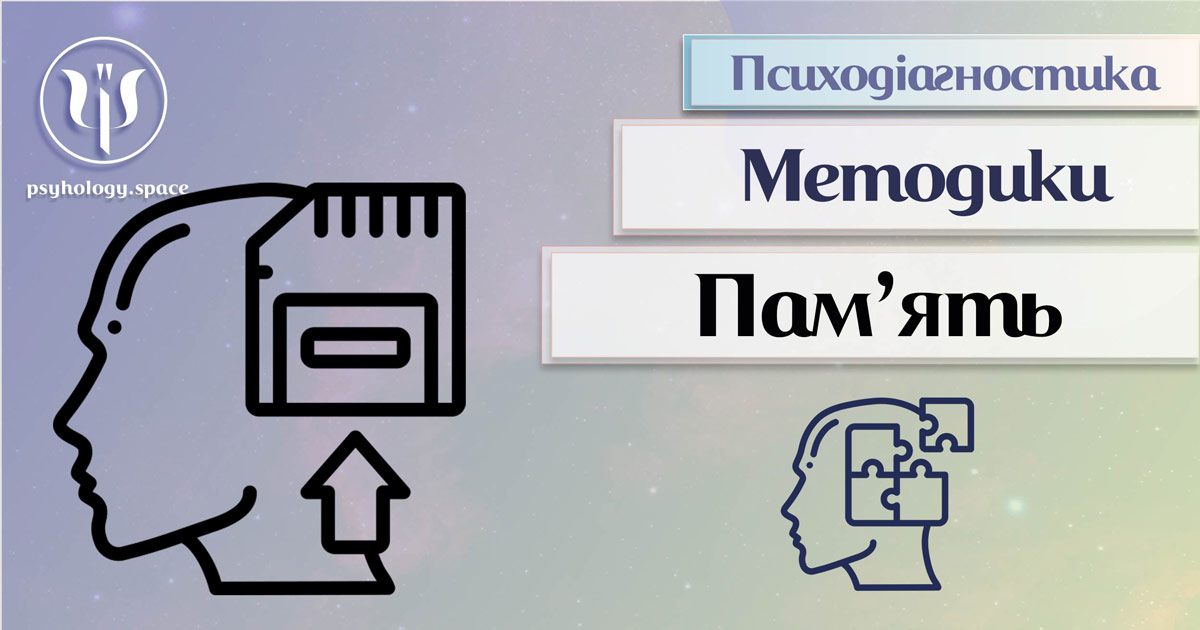 Методика дослідження пам'яті як методика психодіагностики