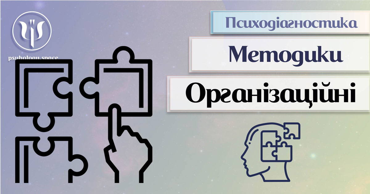 Організаційно-дослідницькі методики психодіагностики