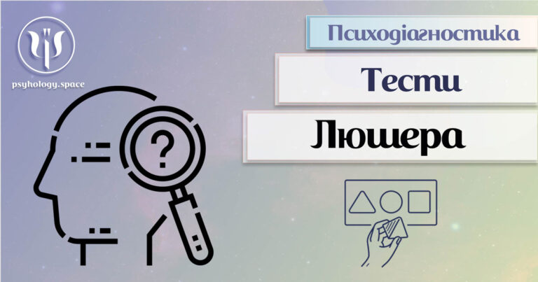 Тест Люшера - Простір Психологів