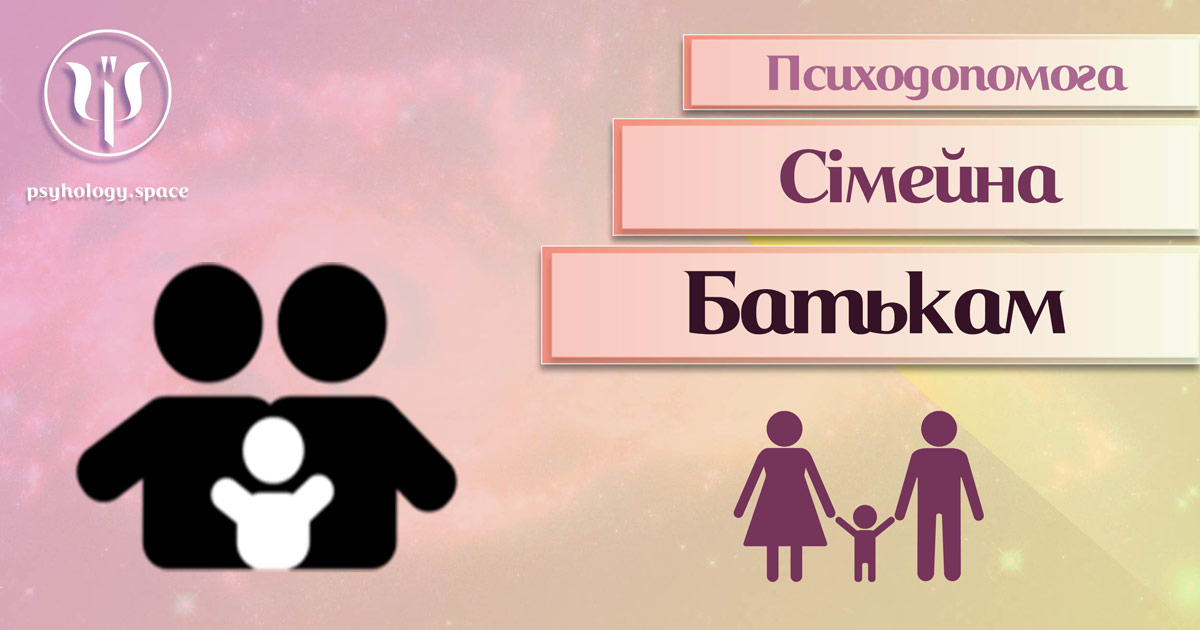 Інформація про сімейну психологічну допомогу батькам