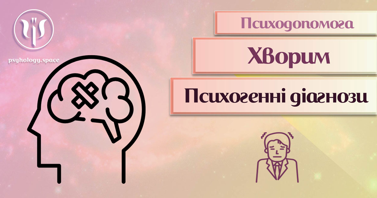 Інформація про психологічну допомогу особам з діагностованими психічними чи психогенними хворобами