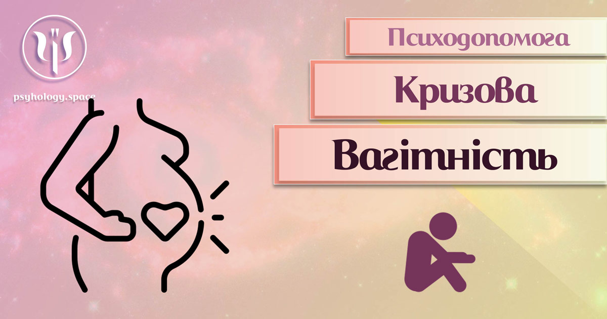 Інформація про психологічну допомогу під час вагітності