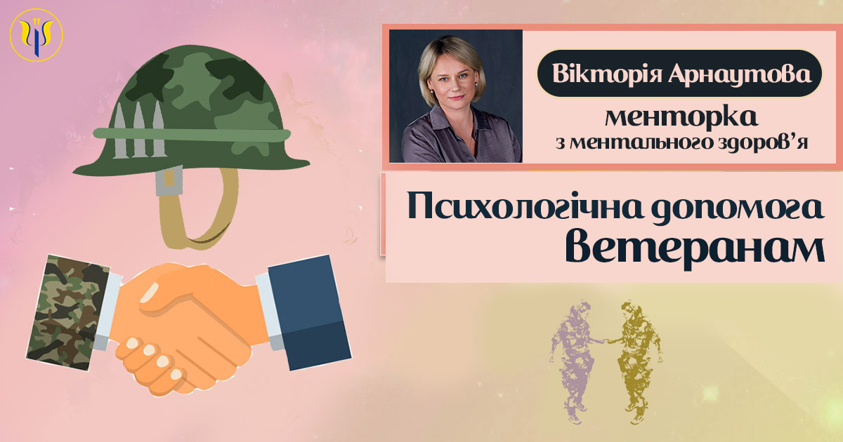 Психологічна допомога ветеранам