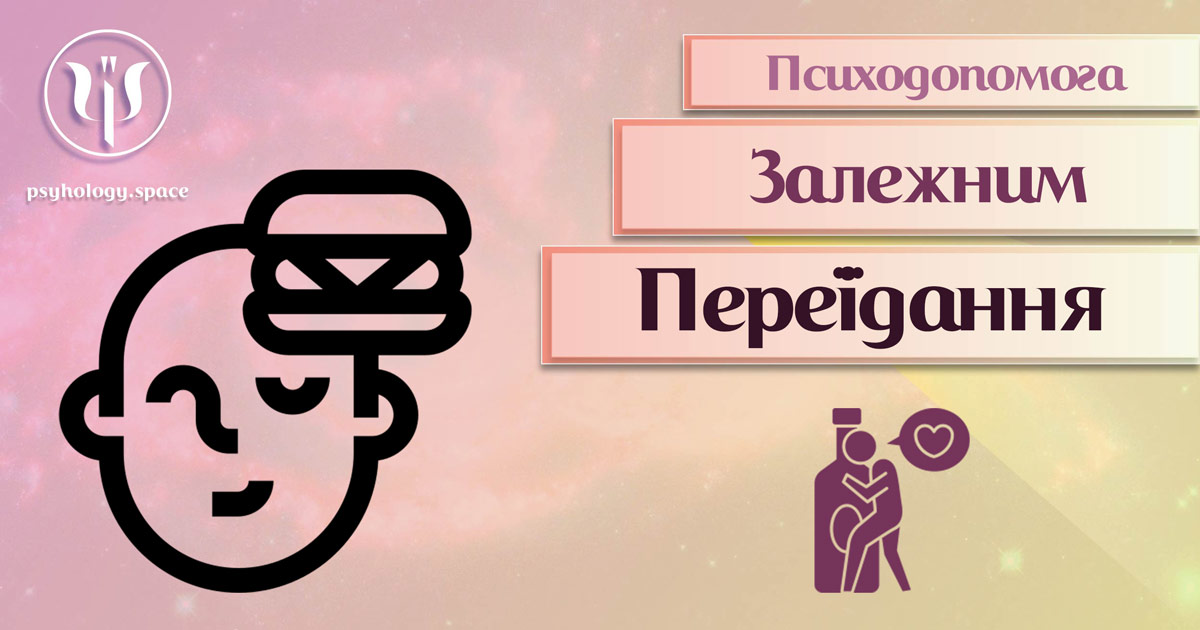 Інформація про психологічну допомогу при переїданні