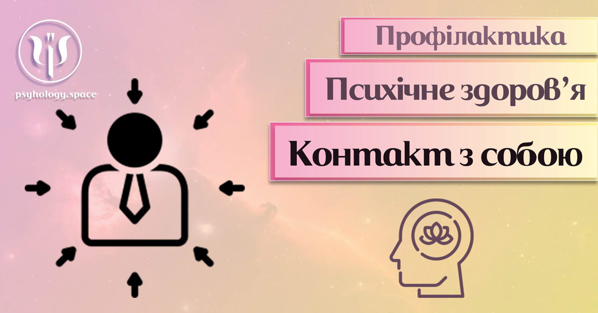 Інформація про психопрофілактичні особливості контакту з собою