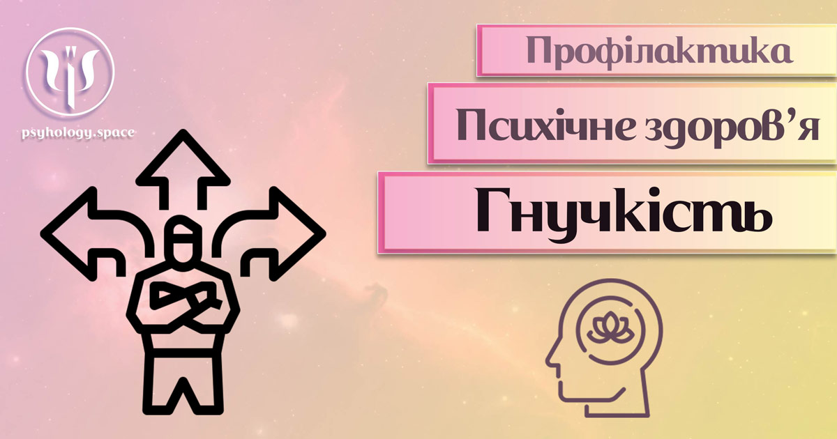 Інформація про суть та особливості психічної гнучкості