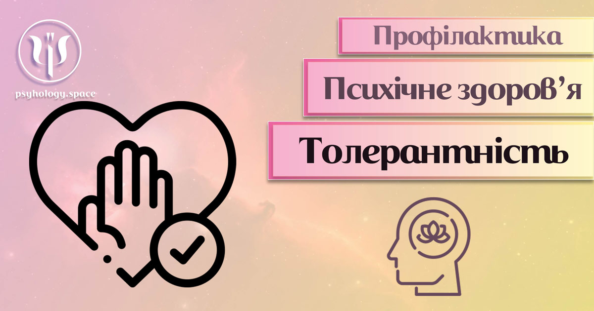 Інформація про психопрофілактичні особливості толерантності