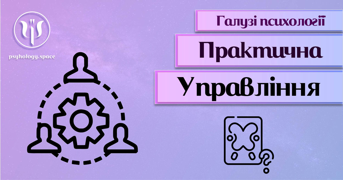 Характеристика психології управління