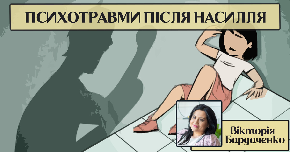 Психічні травми після насилля