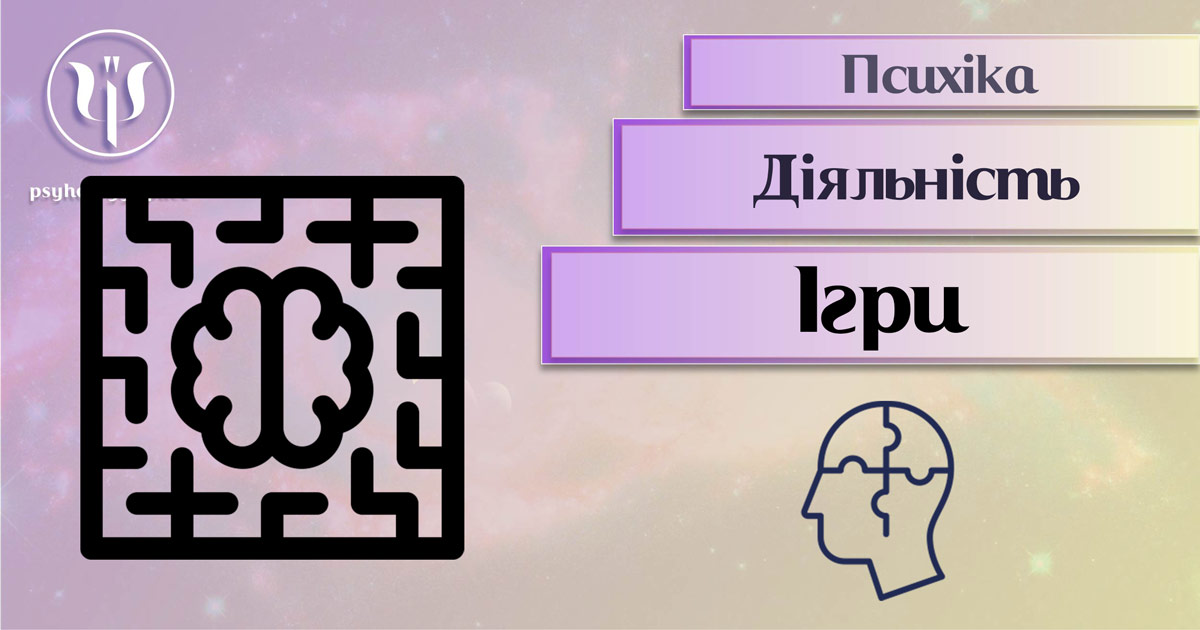 Гра як різновид психічної діяльності