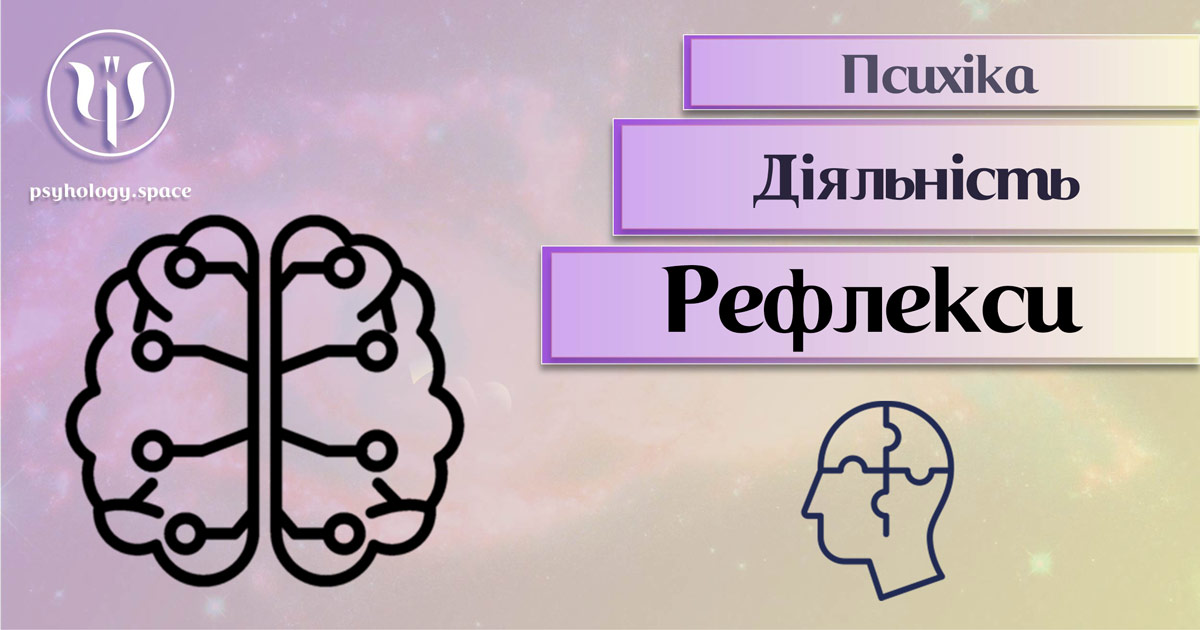 Інформація про психічні рефлекси