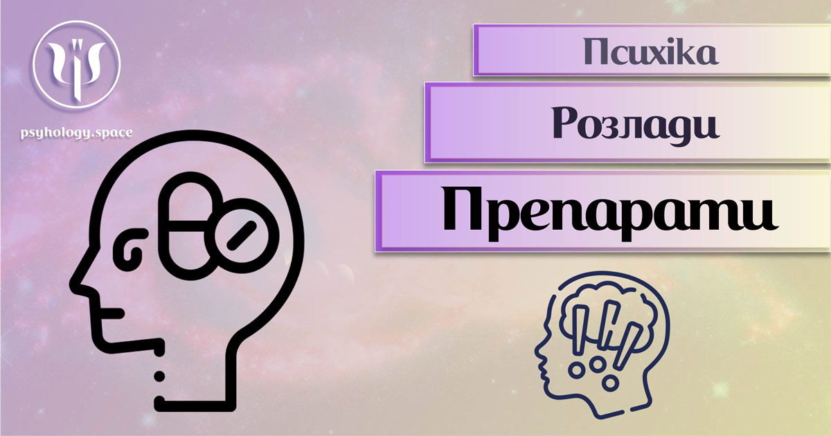 Інформація про психічні препарати