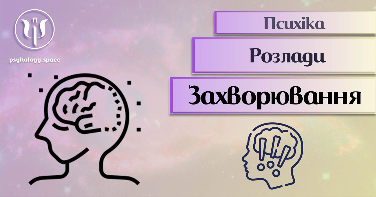 Інформація про психічні захворювання