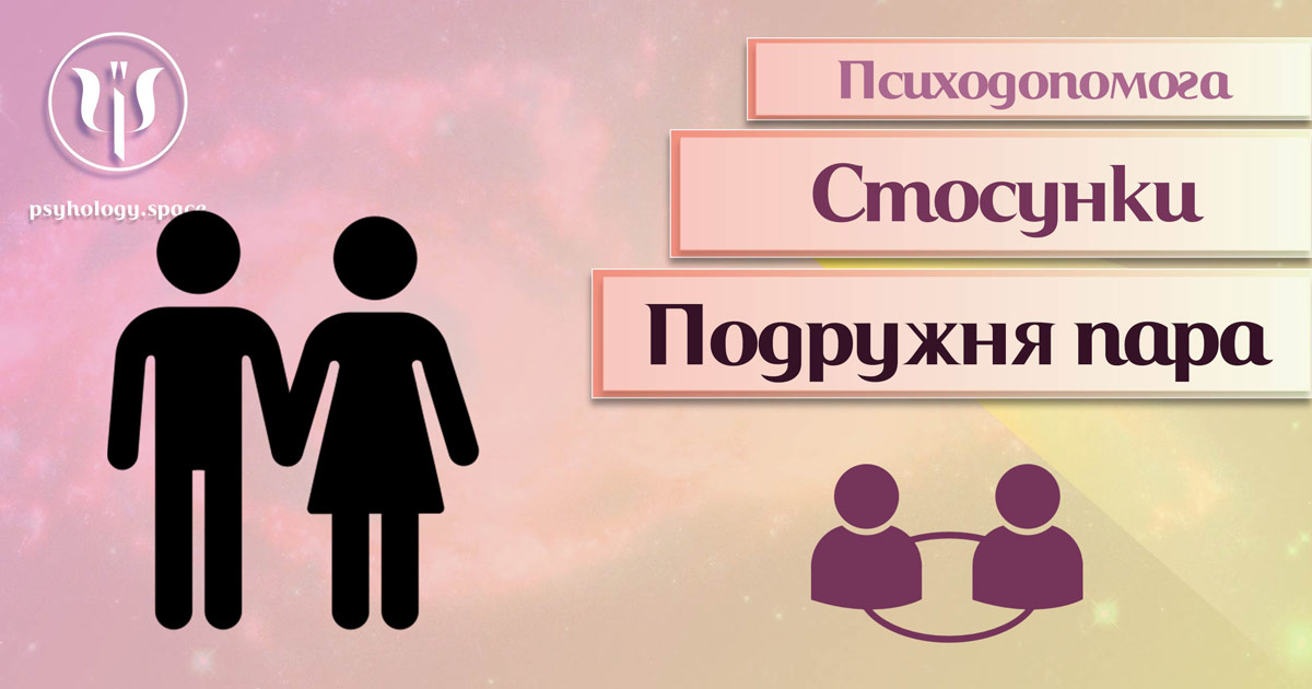 Інформація про психологічну допомогу подружній парі