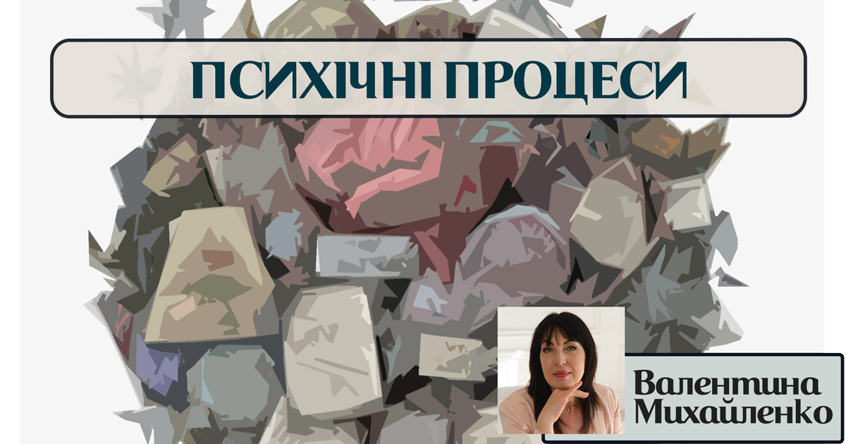 Психічні процеси