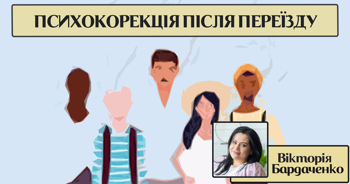 Психокорекція після переїзду в іншу країну