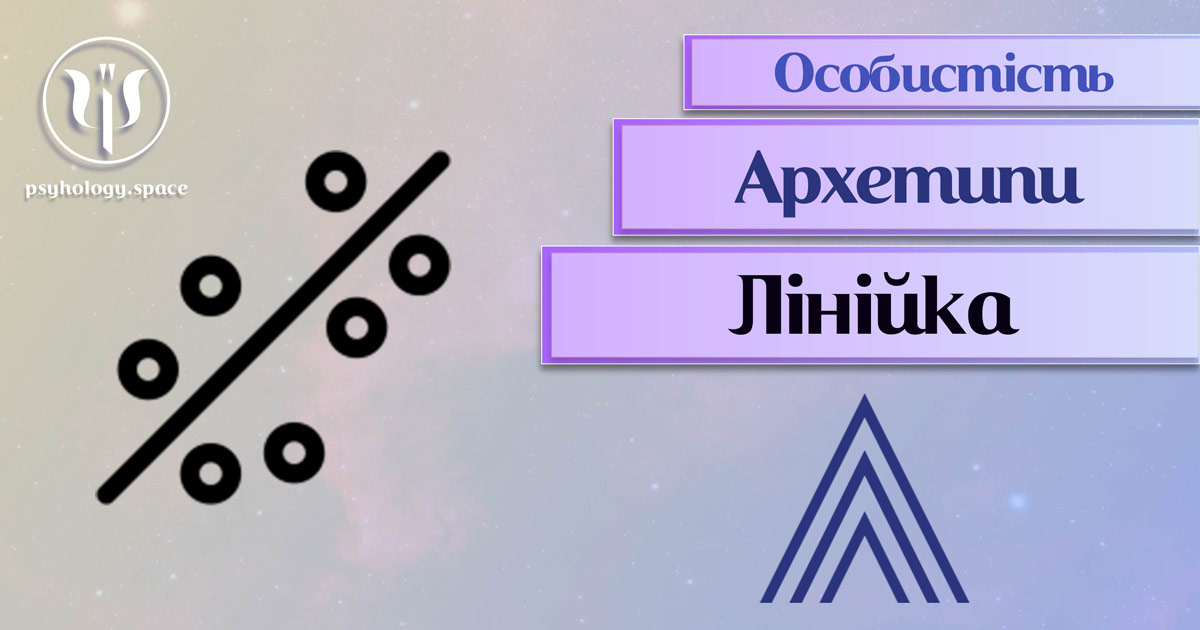 Загальна інформація про архетип особистості "лінійка" у Психоенциклопедії