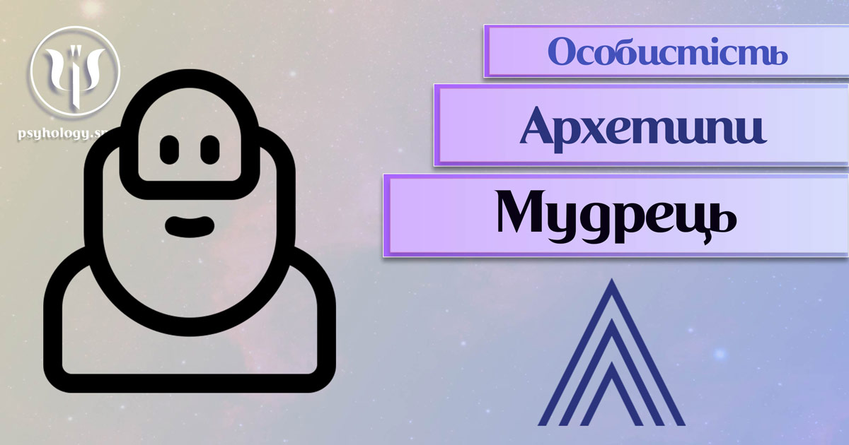 Загальна інформація про архетип особистості "мудрець" у Психоенциклопедії