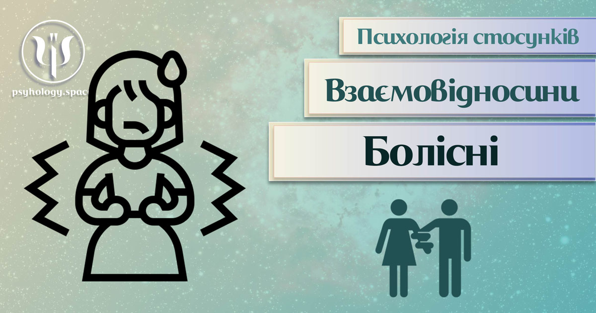 Заснована на практичному досвіді загальна інформація про болісні стосунки у Психоенциклопедії на psyhology.space