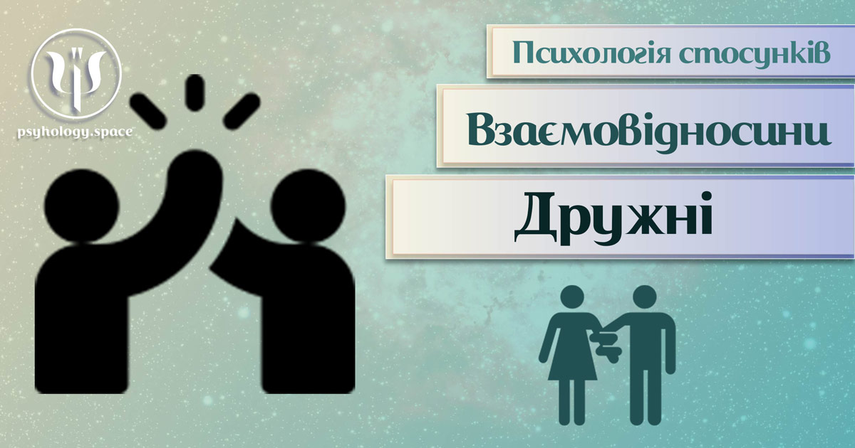 Заснована на практичному досвіді загальна інформація про дружні стосунки у Психоенциклопедії на psyhology.space