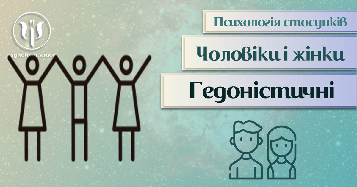 Заснована на практиці загальна інформація про психологію гедоністичних стосунків у Психоенциклопедії на psyhology.space