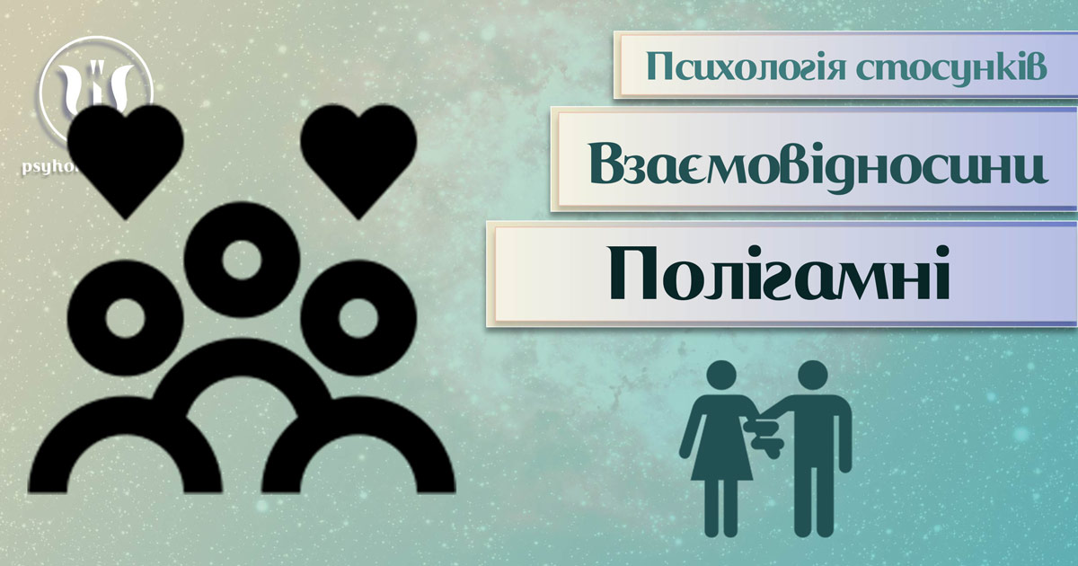 Заснована на практичному досвіді загальна інформація про полігамні стосунки у Психоенциклопедії на psyhology.space