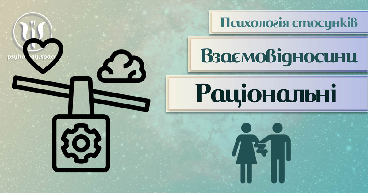 Заснована на практичному досвіді загальна інформація про раціональні стосунки у Психоенциклопедії на psyhology.space