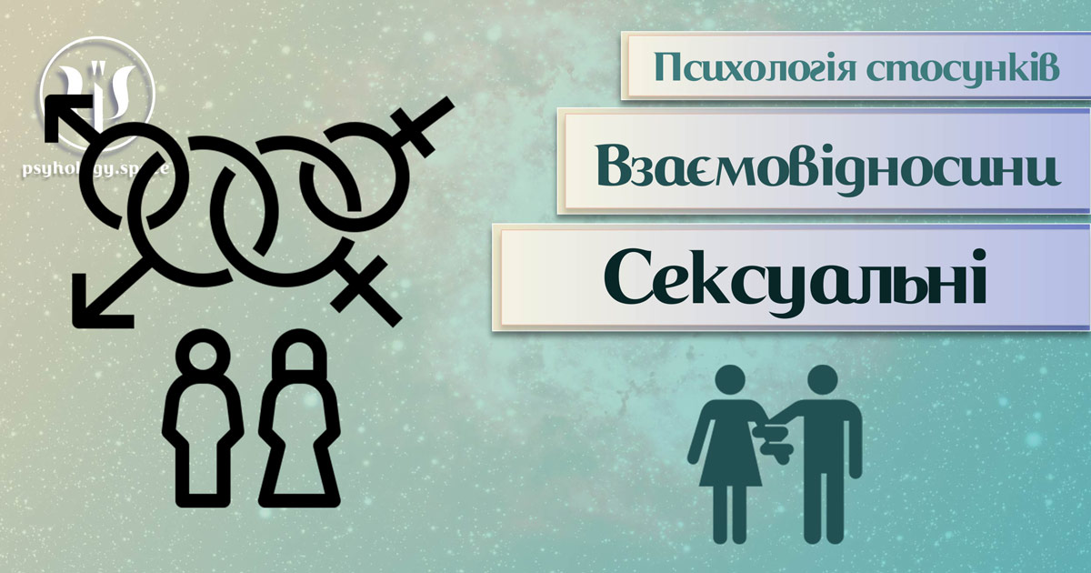 Заснована на практичному досвіді загальна інформація про сексуальні стосунки у Психоенциклопедії на psyhology.space