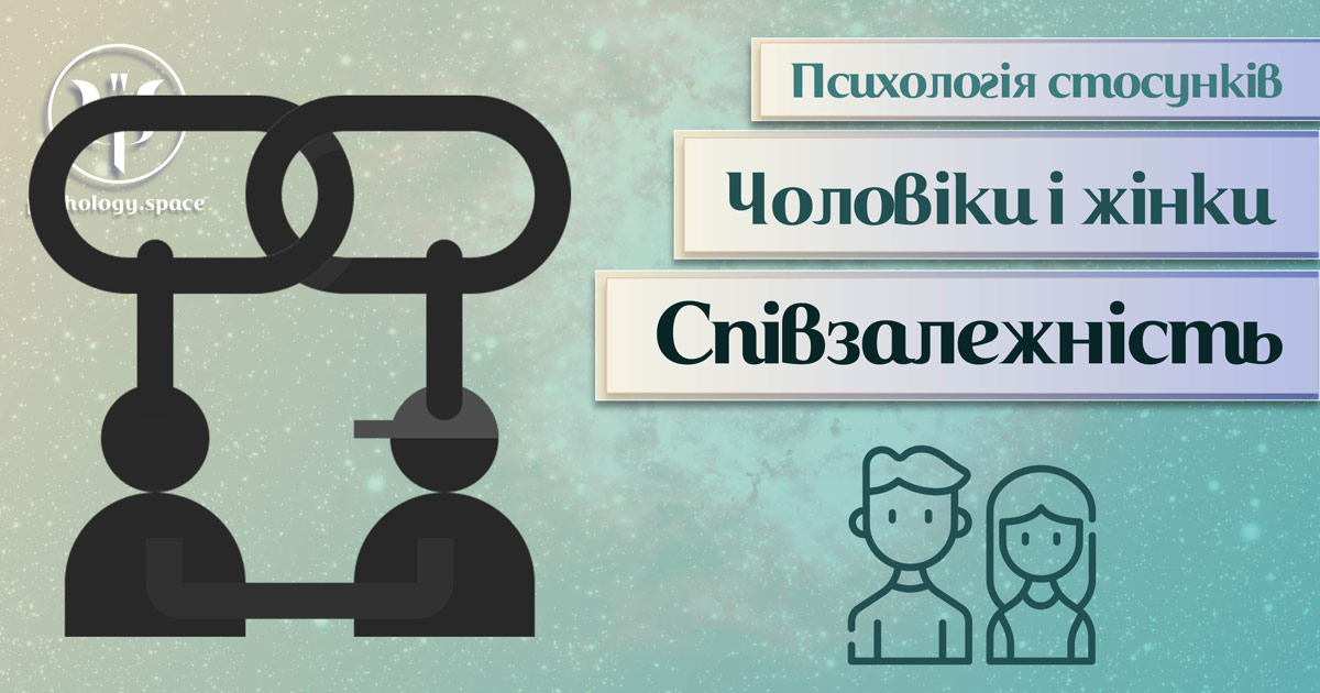 Заснована на практиці загальна інформація про психологію співзалежних стосунків у Психоенциклопедії на psyhology.space