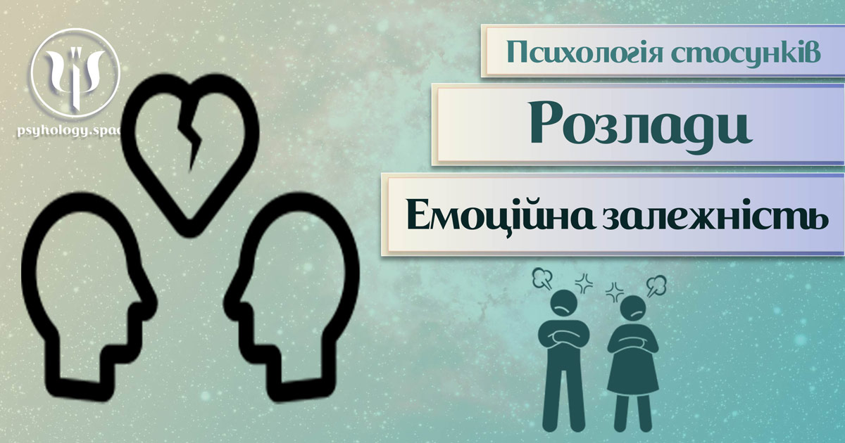 Засновна на практиці загальна інформація про емоційну залежність у стосунках в Психоенциклопедії на psyhology.space