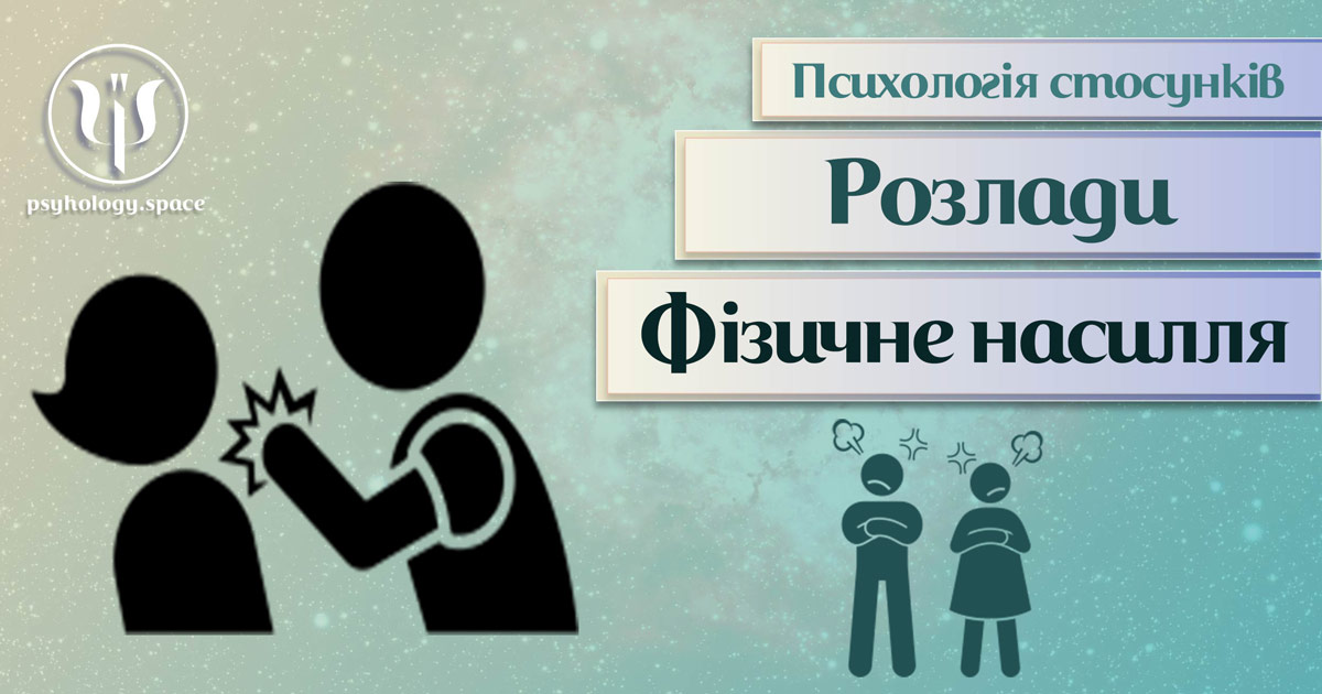 Заснована на практиці загальна інформація про психологію стосунків при фізичному насиллі в Психоенциклопедії на psyhology.space