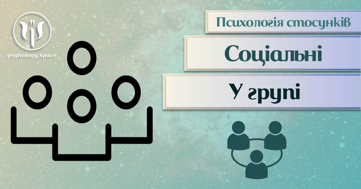 Заснована на практиці загальна інформація про психологію групових стосунків у Психоенциклопедії на psyhology.space