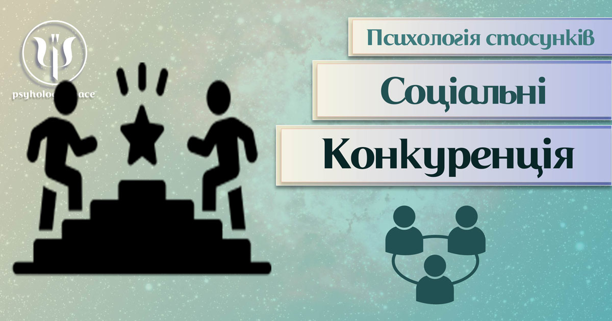 Заснована на практиці загальна інформація про психологію стосунків на умовах конкуренції у Психоенциклопедії на psyhology.space