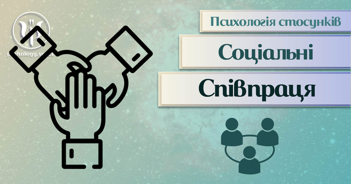 Заснована на практиці загальна інформація про психологію стосунків на засадах співпраці у Психоенциклопедії на psyhology.space