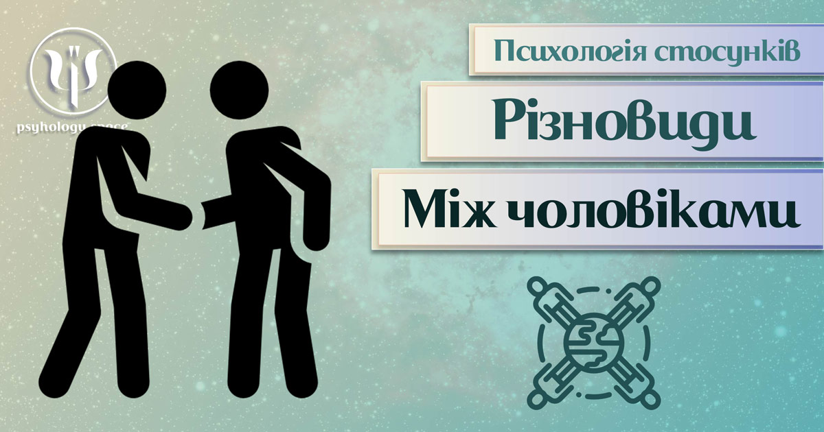 Заснована на практичному досвіді загальна інформація про стосунки між чоловіками в Психоенциклопедії на psyhology.space