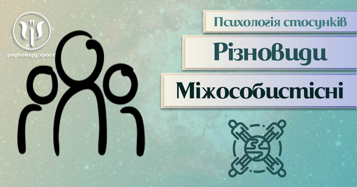 Заснована на практичному досвіді загальна інформація про міжособистісні стосунки в Психоенциклопедії на psyhology.space