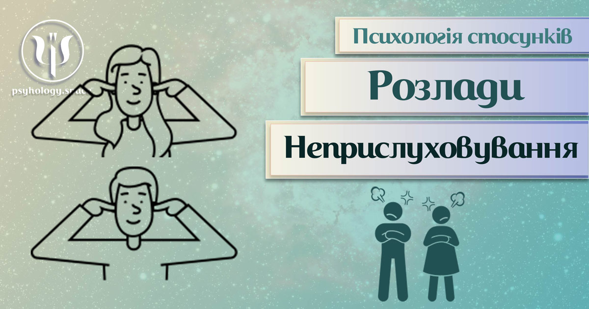 Загальна інформація про психологію стосунків у ситуації, коли партнери не чують одне одного в Психоенциклопедії на psyhology.space