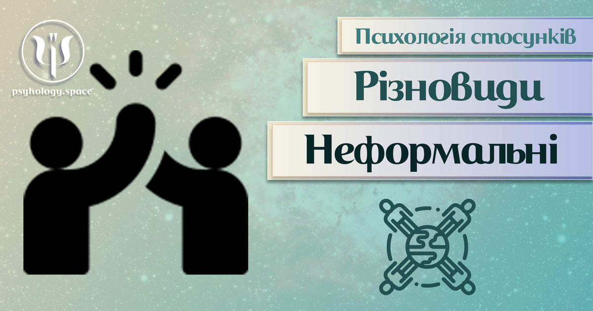 Заснована на практичному досвіді загальна інформація про неформальні стосунки в Психоенциклопедії на psyhology.space