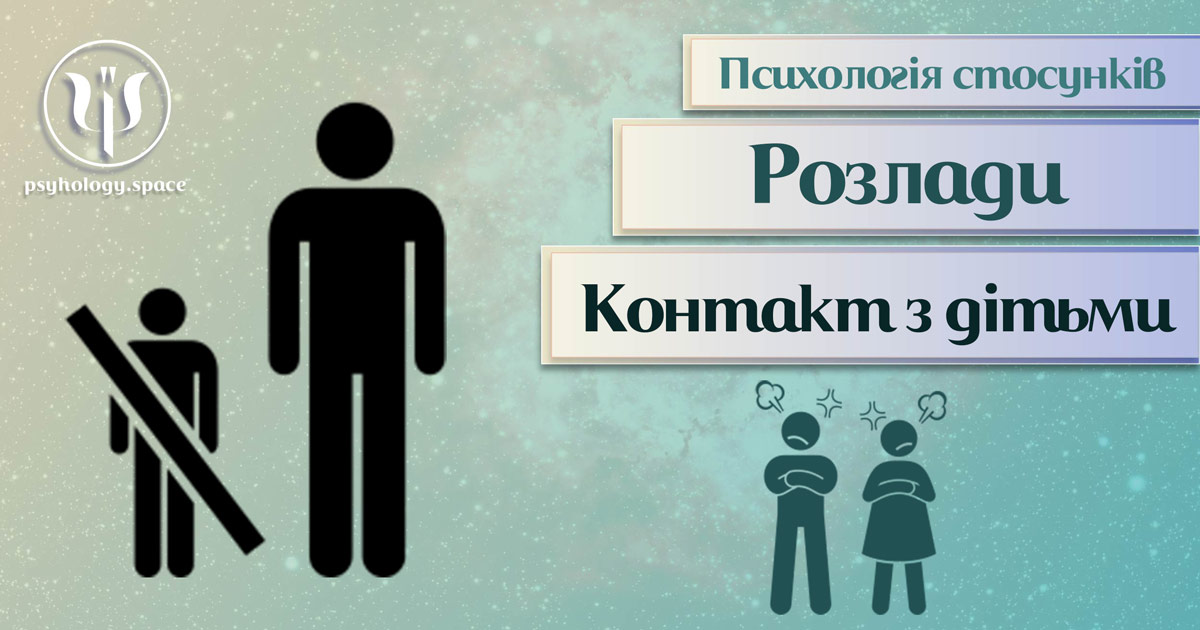 Загальна інформація про психологію стосунків за відсутності контакту з дітьми у Психоенциклопедії на psyhology.space